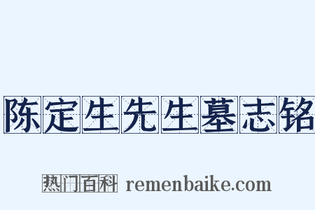 陈定生先生墓志铭是什么意思的图片